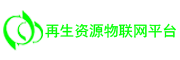 再生资源物联网平台